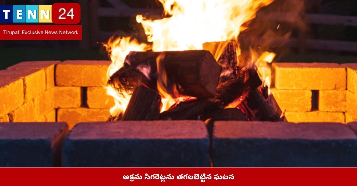 అక్రమ సిగరెట్లను తగలబెట్టిన ఘటన