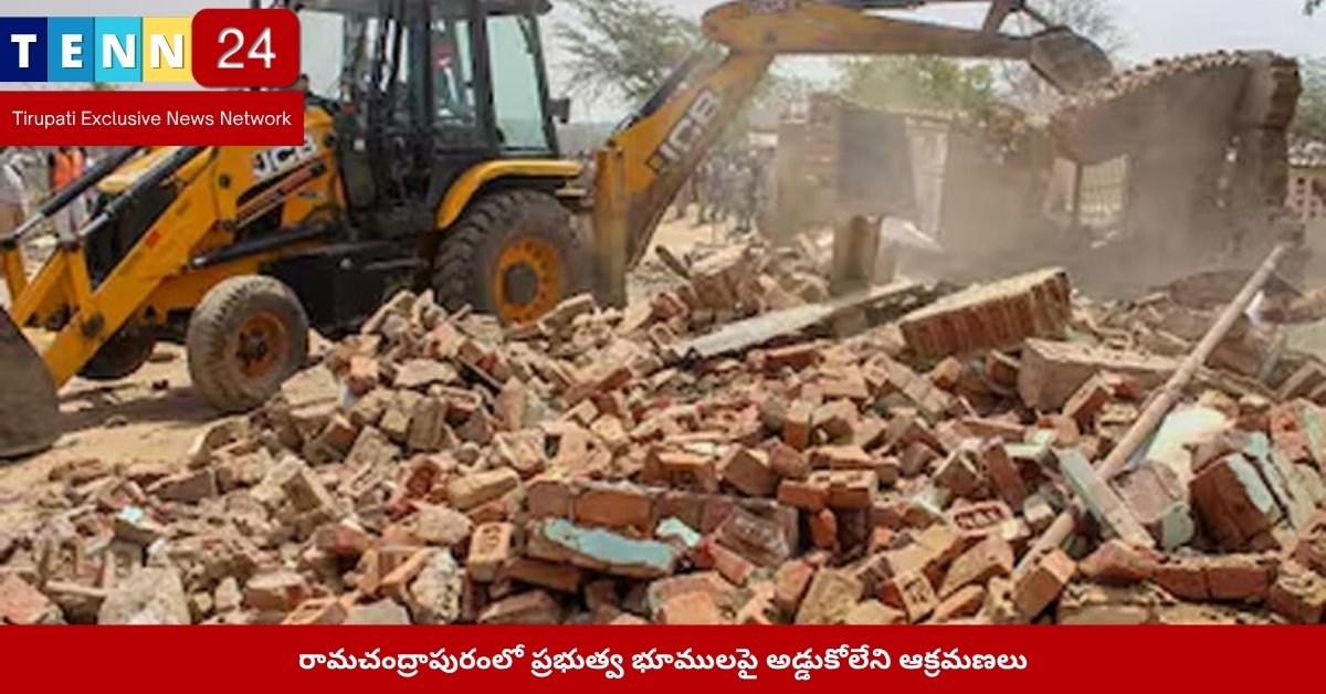 రామచంద్రాపురంలో ఆక్రమించబడిన ప్రభుత్వ భూములు