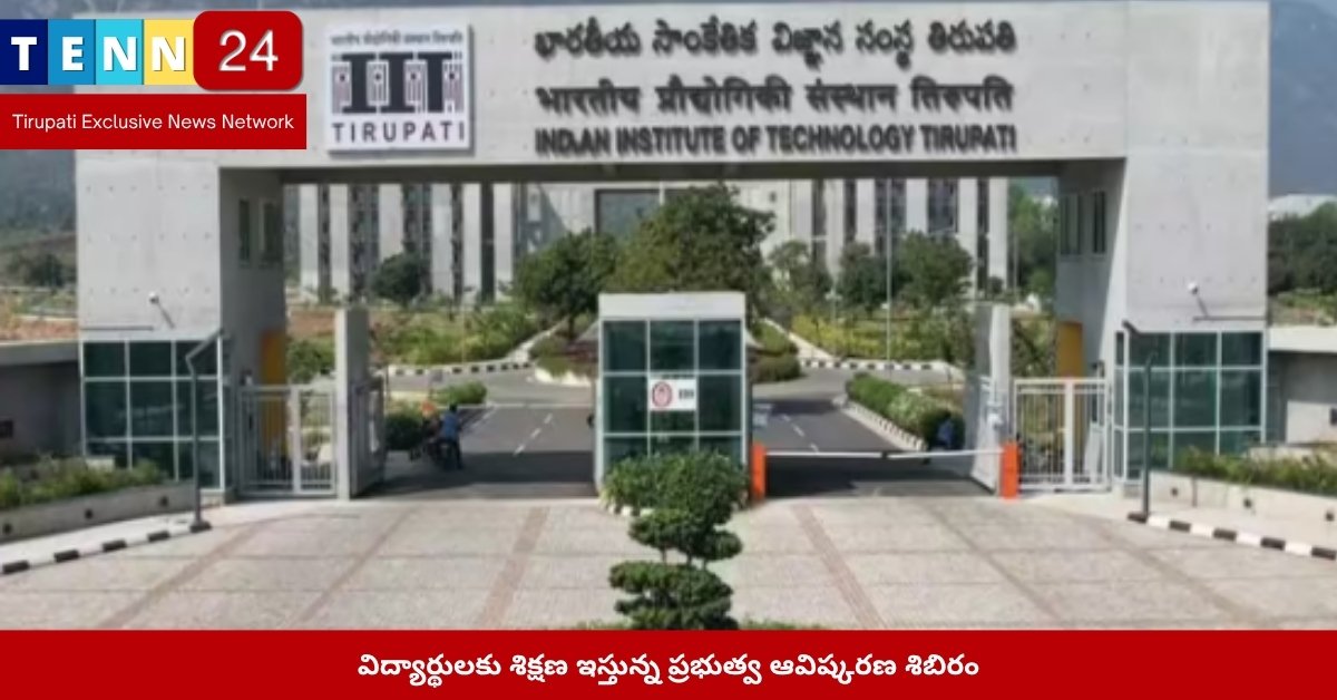 విద్యార్థులకు శిక్షణ ఇస్తున్న ప్రభుత్వ ఆవిష్కరణ శిబిరం