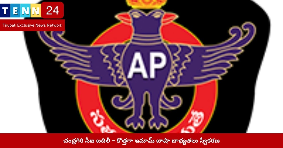 చంద్రగిరి సీఐ బదిలీ ఉత్తర్వులు – పోలీస్ స్టేషన్ పరిణామం