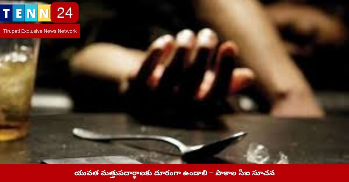 పాకాలలో డ్రగ్స్‌ అవగాహన సదస్సు – విద్యార్థులకు సందేశం
