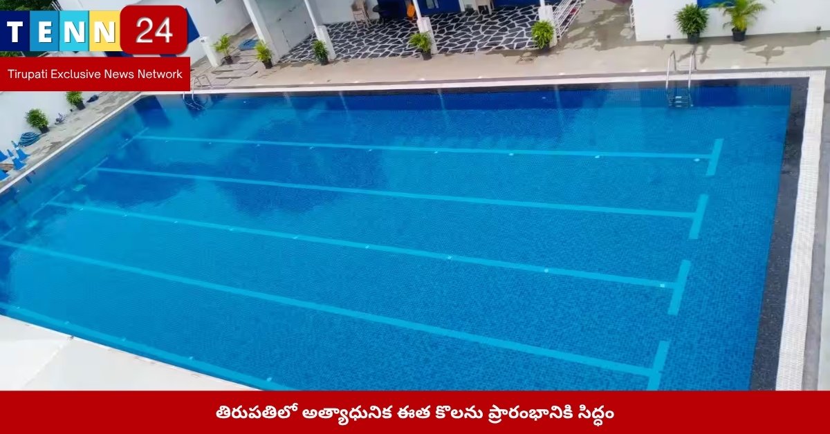 తిరుపతిలో నూతన ఈత కొలను దృశ్యం