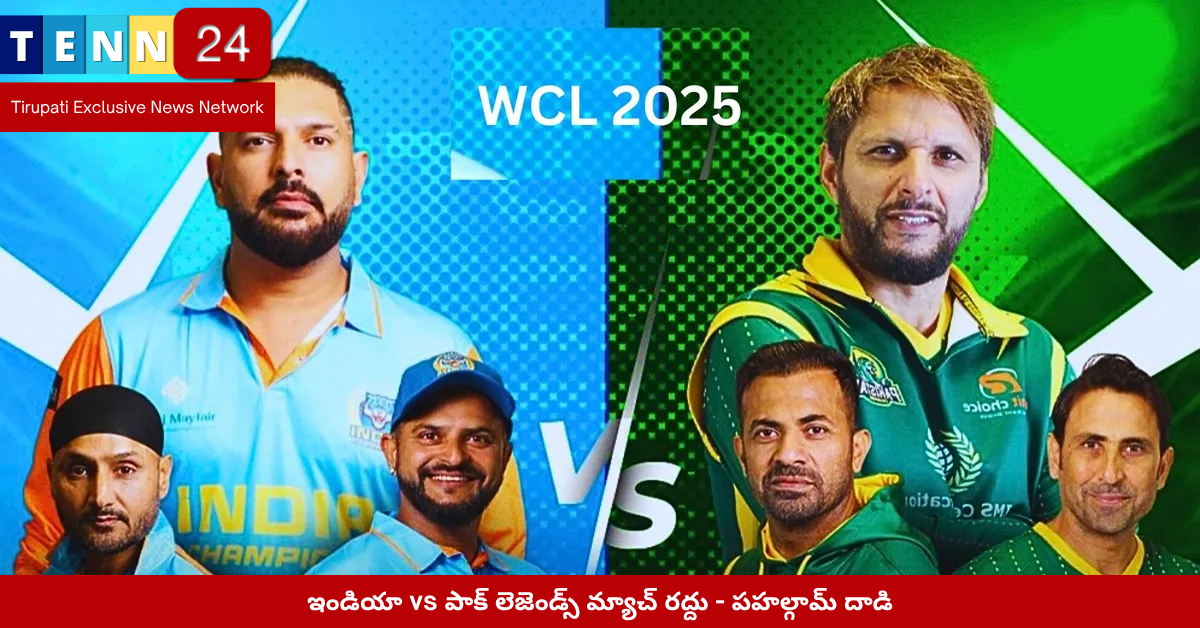 ఇండియా vs పాక్ లెజెండ్స్ మ్యాచ్ రద్దు - పహల్గామ్ దాడి