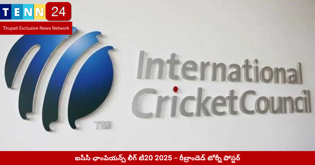 ఐసీసీ ఛాంపియన్స్ లీగ్ టీ20 2025 – రీబ్రాండెడ్ టోర్నీ పోస్టర్