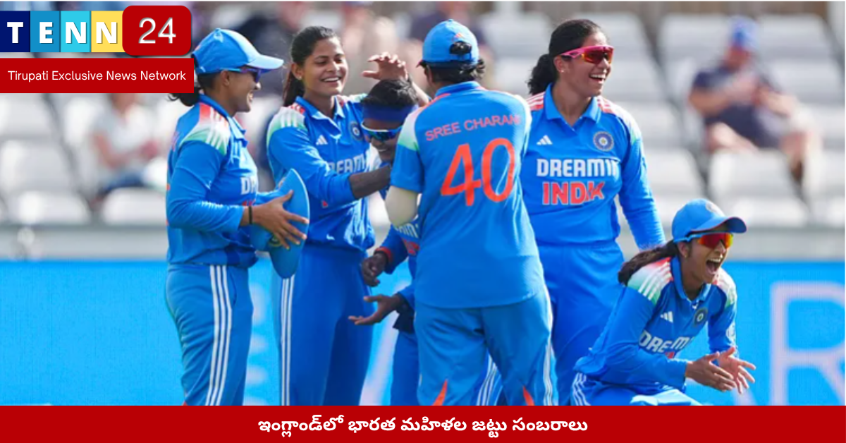 ఇంగ్లాండ్‌లో భారత మహిళల జట్టు సంబరాలు