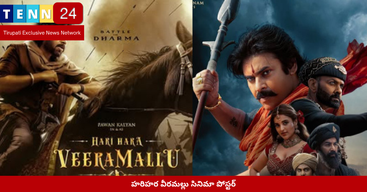 హరిహర వీరమల్లు సినిమా పోస్టర్