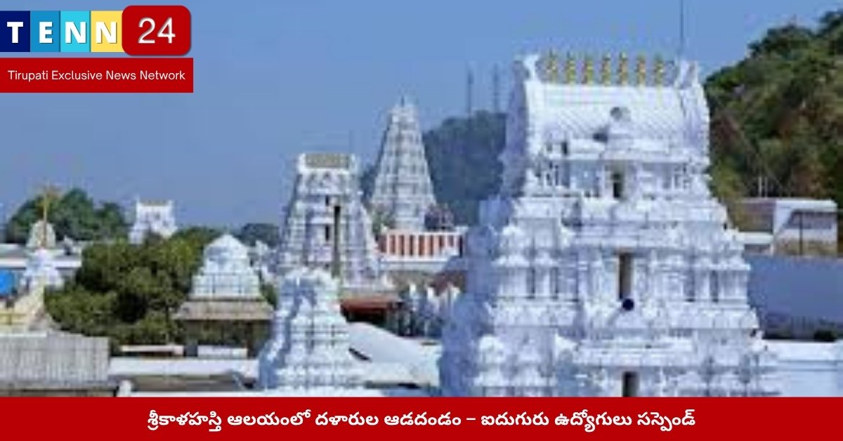 శ్రీకాళహస్తి ఆలయం వద్ద భద్రతా సిబ్బంది తనిఖీలు