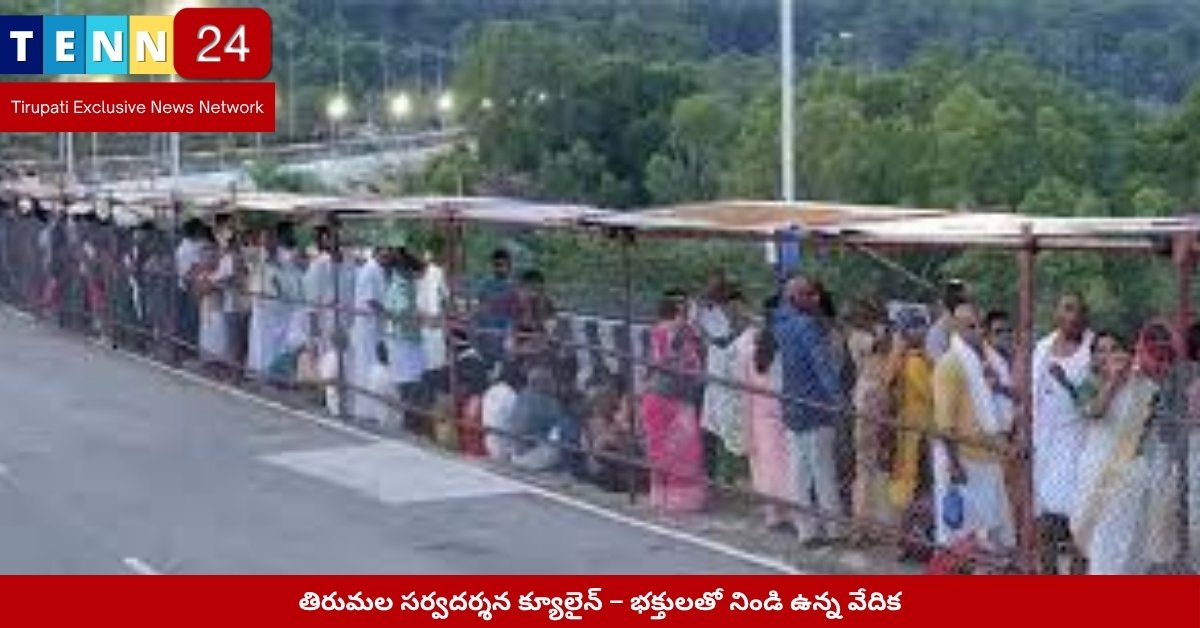 తిరుమల సర్వదర్శన క్యూలైన్ – భక్తులతో నిండి ఉన్న వేదిక