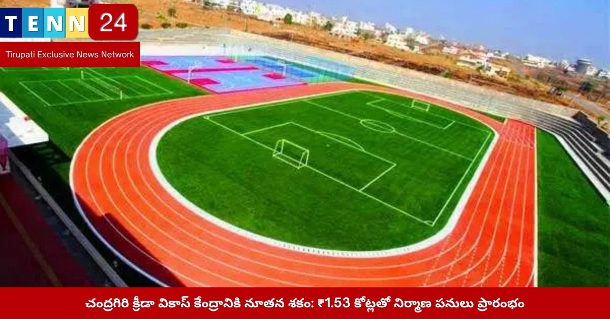 చంద్రగిరి ఇండోర్ స్టేడియం ప్రారంభం