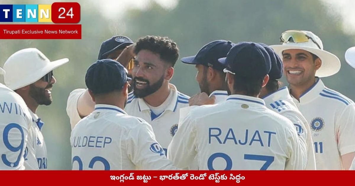 ఇంగ్లండ్ జట్టు – భారత్‌తో రెండో టెస్ట్‌కు సిద్ధం