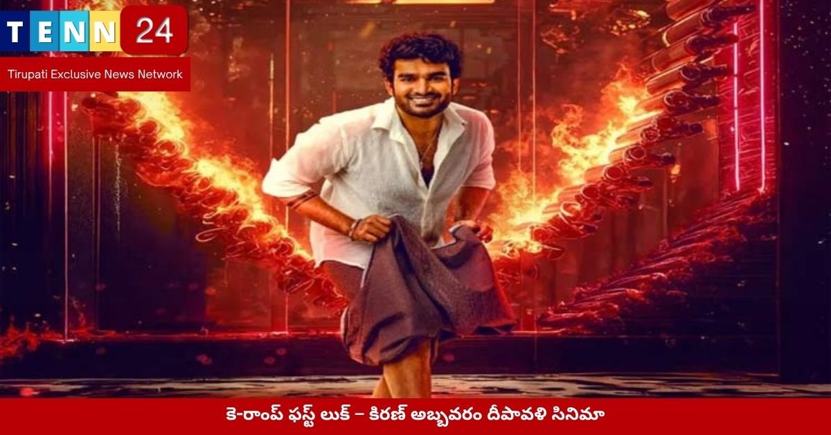 కె-రాంప్ ఫస్ట్ లుక్ – కిరణ్ అబ్బవరం దీపావళి సినిమా