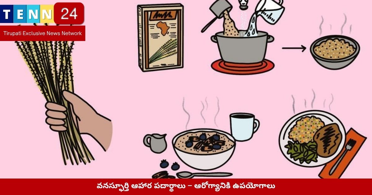 వనస్ఫూర్తి ఆహార పదార్థాలు – ఆరోగ్యానికి ఉపయోగాలు