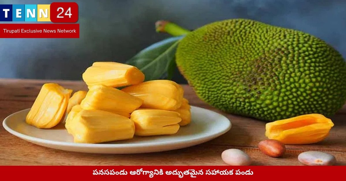 పనసపండు ఆరోగ్యానికి అద్భుతమైన సహాయక పండు