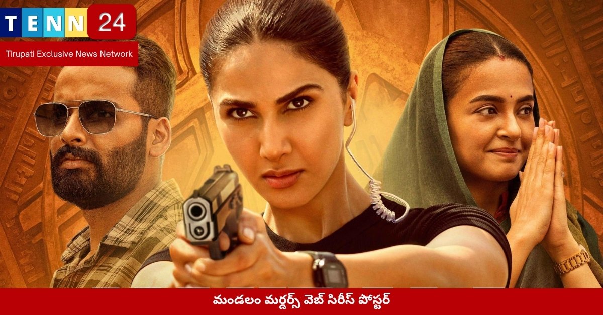 మండలం మర్డర్స్ వెబ్ సిరీస్‌ పోస్టర్