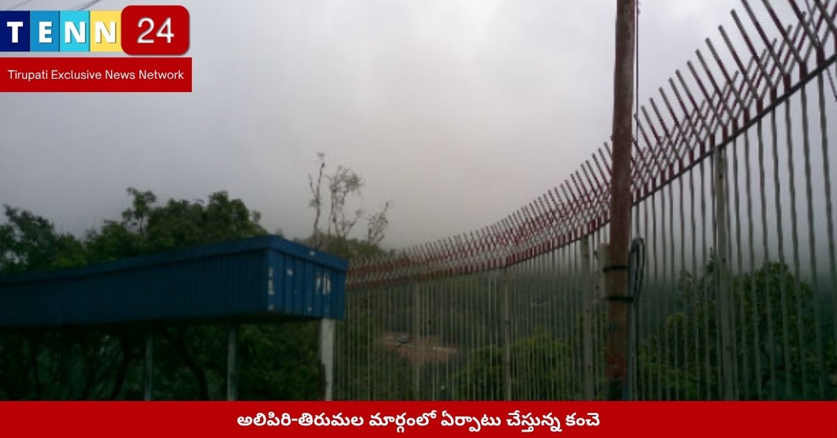 అలిపిరి-తిరుమల మార్గంలో ఏర్పాటు చేస్తున్న కంచె