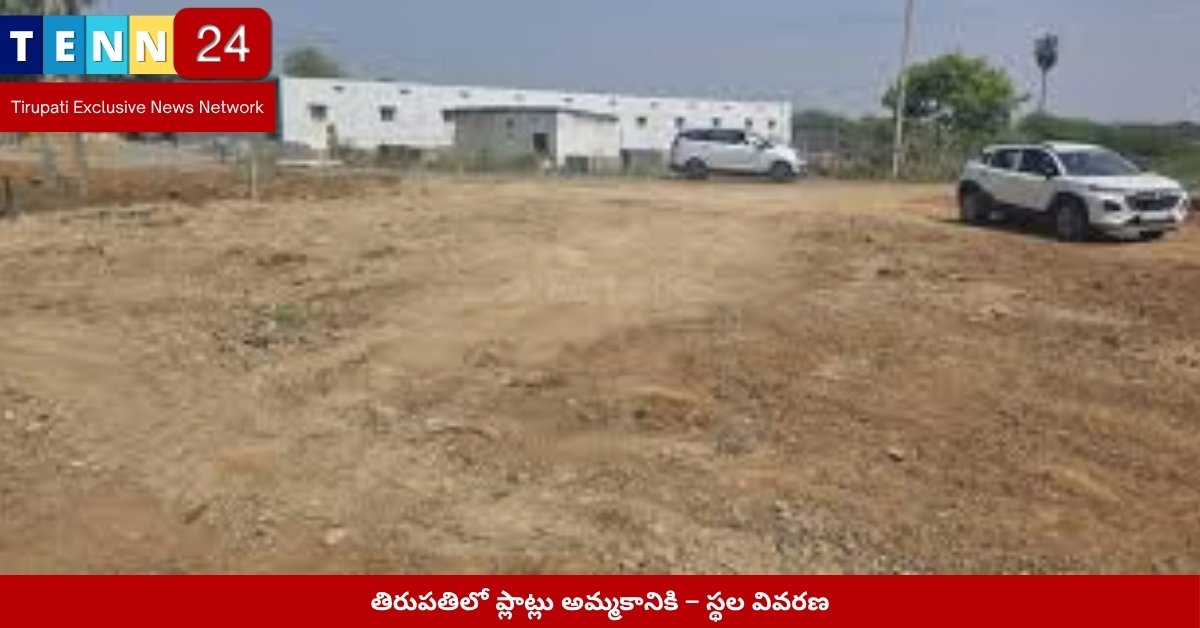 తిరుపతిలో ప్లాట్లు అమ్మకానికి – స్థల వివరణ
