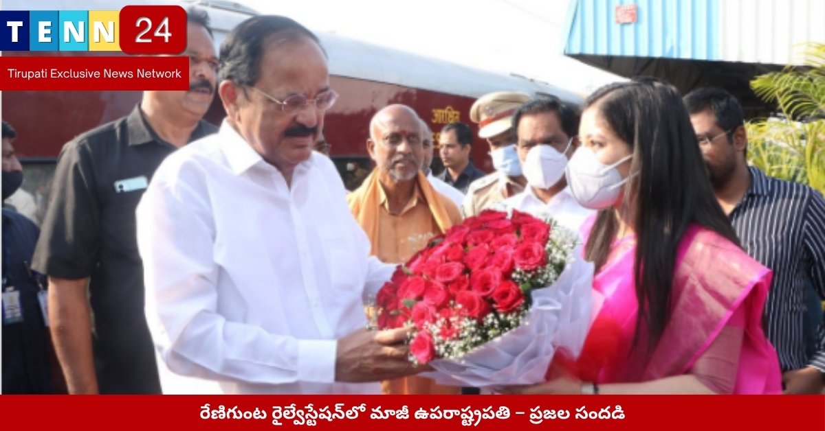 రేణిగుంట రైల్వేస్టేషన్‌లో మాజీ ఉపరాష్ట్రపతి – ప్రజల సందడి