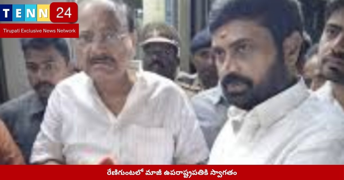 రేణిగుంటలో మాజీ ఉపరాష్ట్రపతికి స్వాగతం