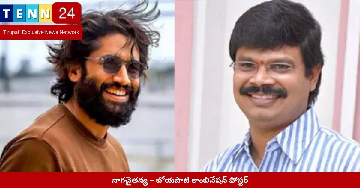 నాగచైతన్య – బోయపాటి కాంబినేషన్ పోస్టర్