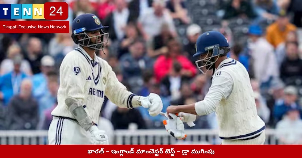భారత్ – ఇంగ్లాండ్ మాంచెస్టర్ టెస్ట్ – డ్రా ముగింపు