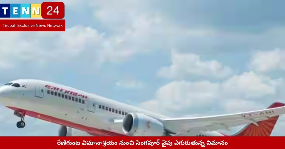 రేణిగుంట విమానాశ్రయం నుంచి సింగపూర్ వైపు ఎగురుతున్న విమానం