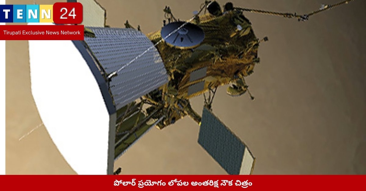 పోలార్ ప్రయోగం లోపల అంతరిక్ష నౌక చిత్రం