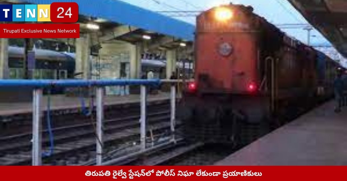 తిరుపతి రైల్వే స్టేషన్‌లో పోలీస్ నిఘా లేకుండా ప్రయాణికులు