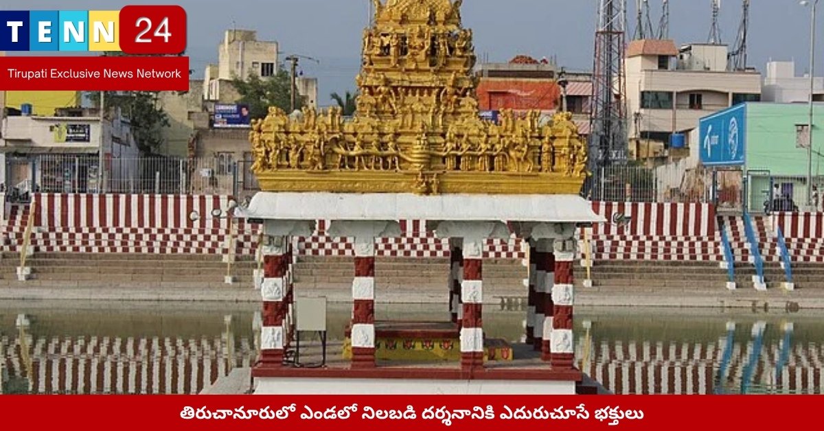 తిరుచానూరులో ఎండలో నిలబడి దర్శనానికి ఎదురుచూసే భక్తులు