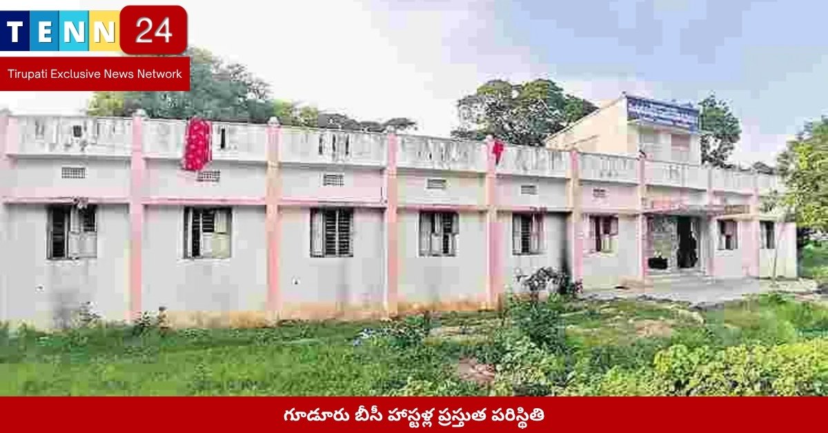 గూడూరు బీసీ హాస్టళ్ల ప్రస్తుత పరిస్థితి