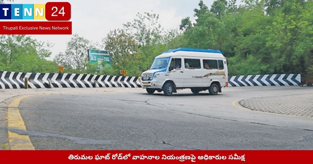 తిరుమల ఘాట్ రోడ్‌లో వాహనాల నియంత్రణపై అధికారుల సమీక్ష