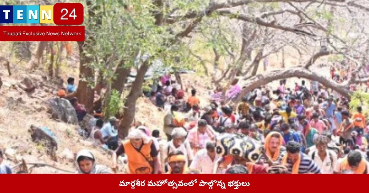 మార్గశీర మహోత్సవంలో పాల్గొన్న భక్తులు