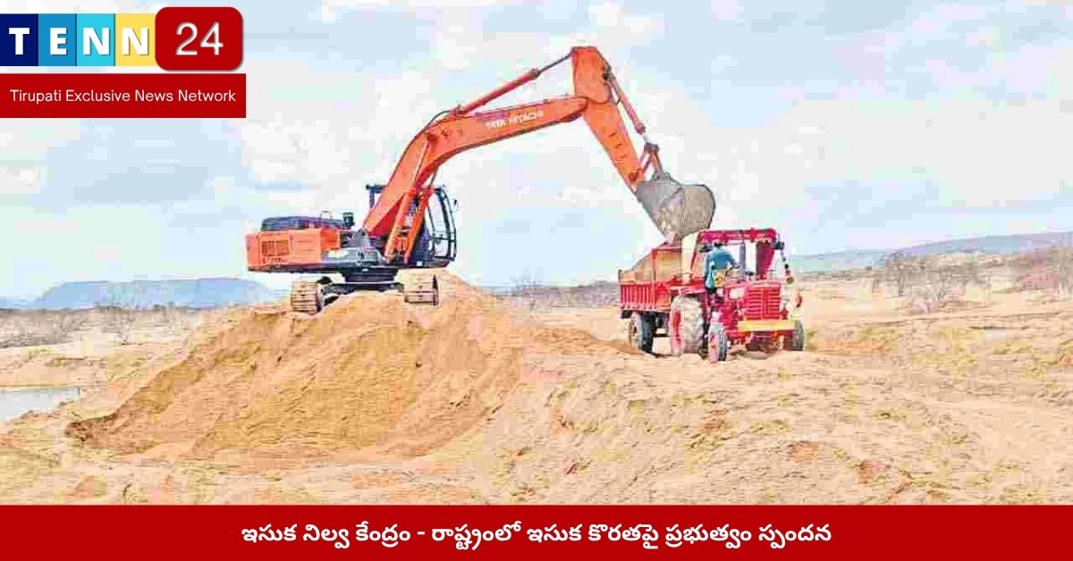 ఇసుక నిల్వ కేంద్రం - రాష్ట్రంలో ఇసుక కొరతపై ప్రభుత్వం స్పందన