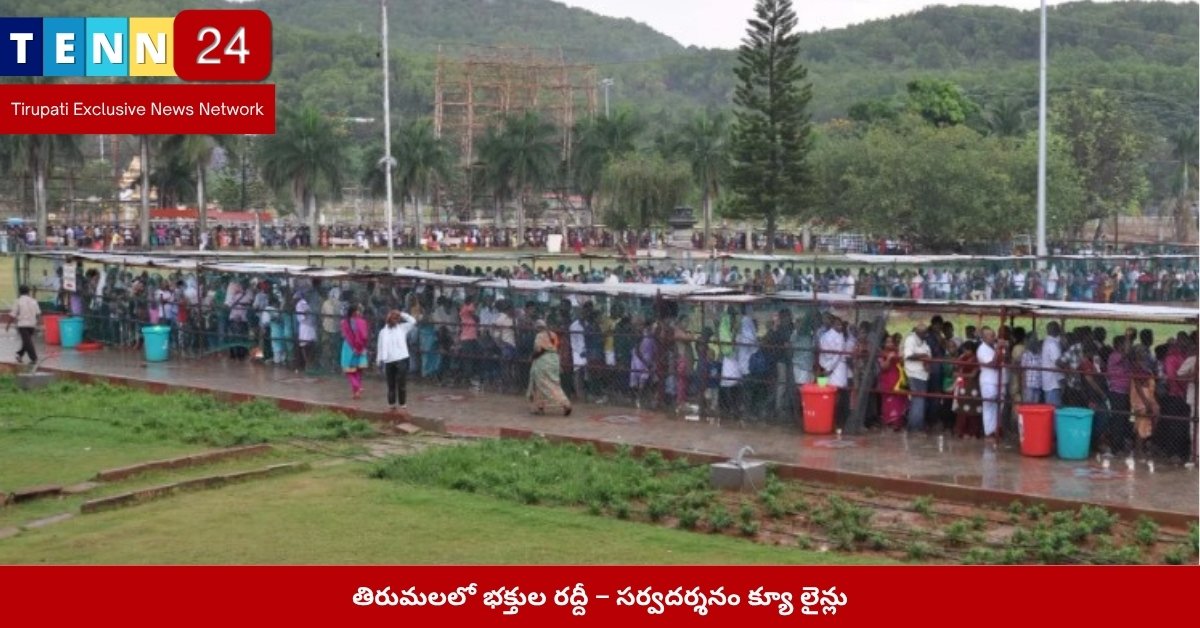 తిరుమలలో భక్తుల రద్దీ – సర్వదర్శనం క్యూ లైన్లు