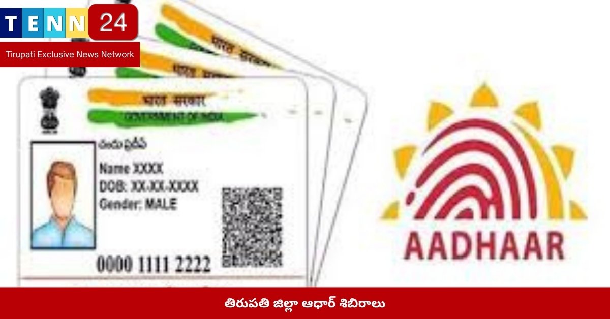 తిరుపతి జిల్లా ఆధార్ శిబిరాలు