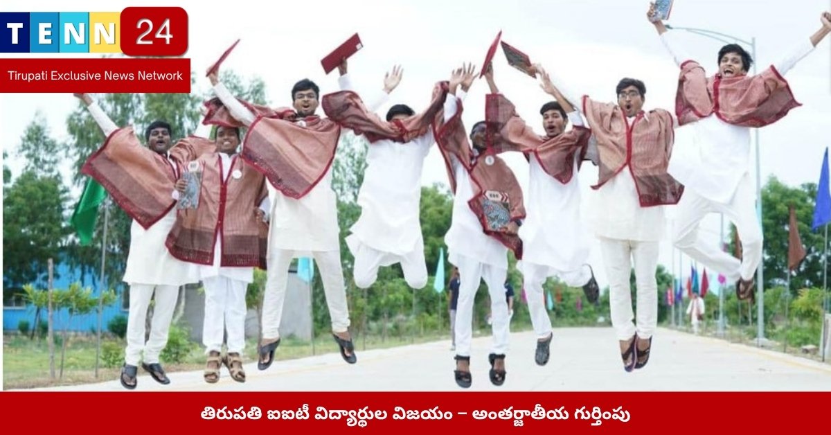 తిరుపతి ఐఐటీ విద్యార్థుల విజయం – అంతర్జాతీయ గుర్తింపు