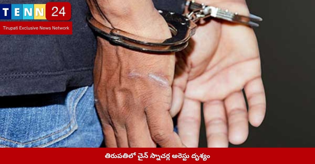 తిరుపతిలో చైన్ స్నాచర్ల అరెస్టు దృశ్యం