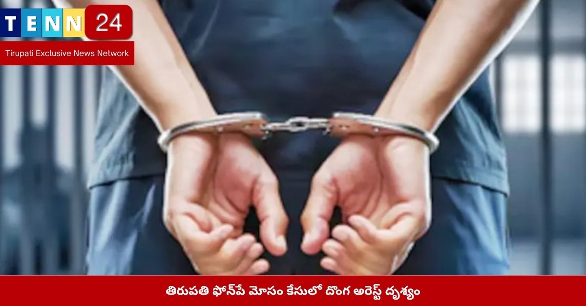 తిరుపతి ఫోన్‌పే మోసం కేసులో దొంగ అరెస్ట్ దృశ్యం
