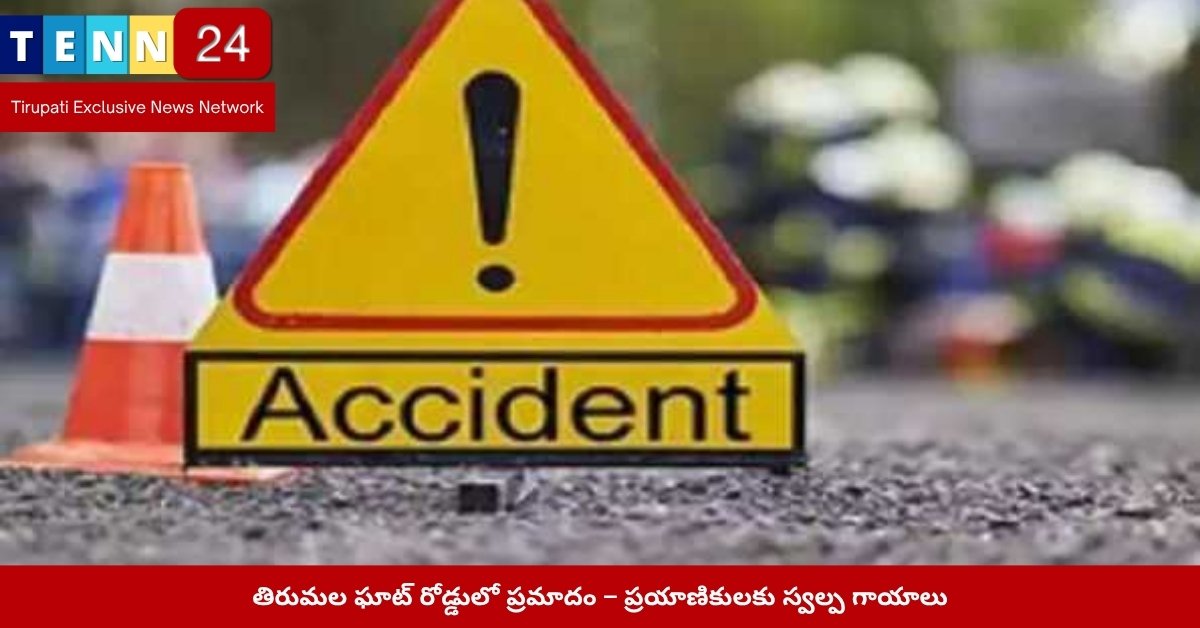 తిరుమల ఘాట్ రోడ్డులో ప్రమాద స్థల దృశ్యం
