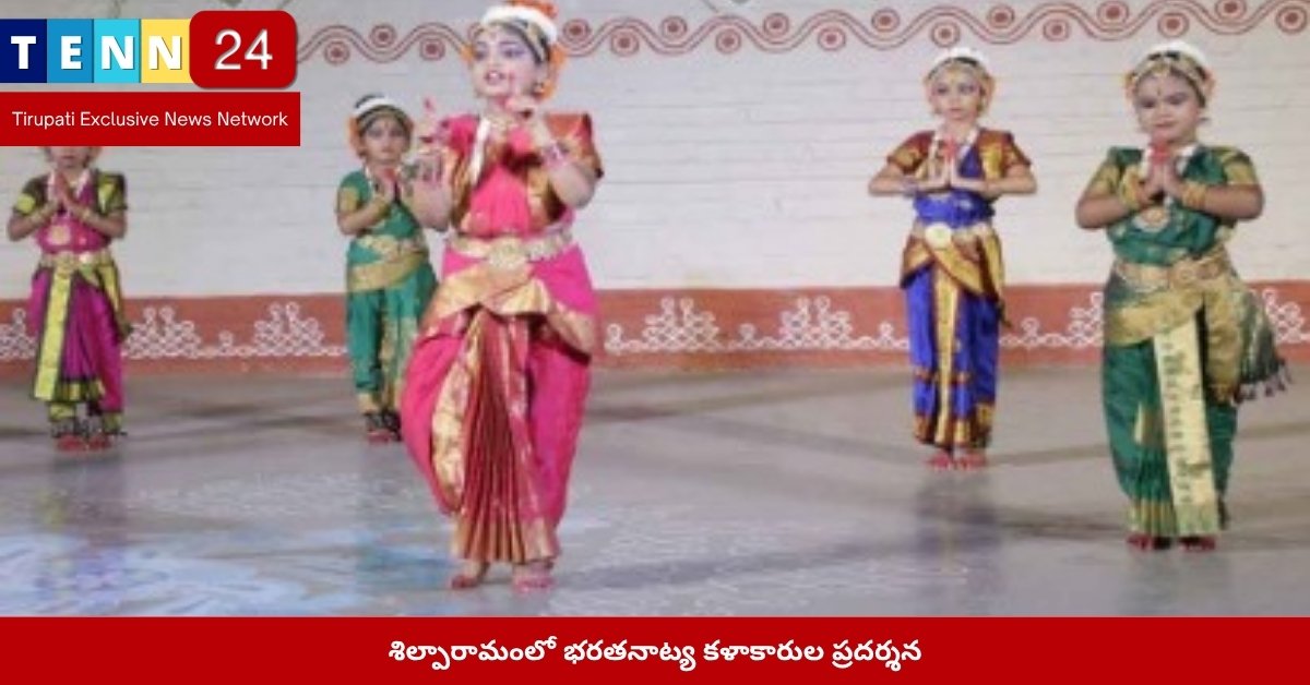 శిల్పారామంలో భరతనాట్య కళాకారుల ప్రదర్శన