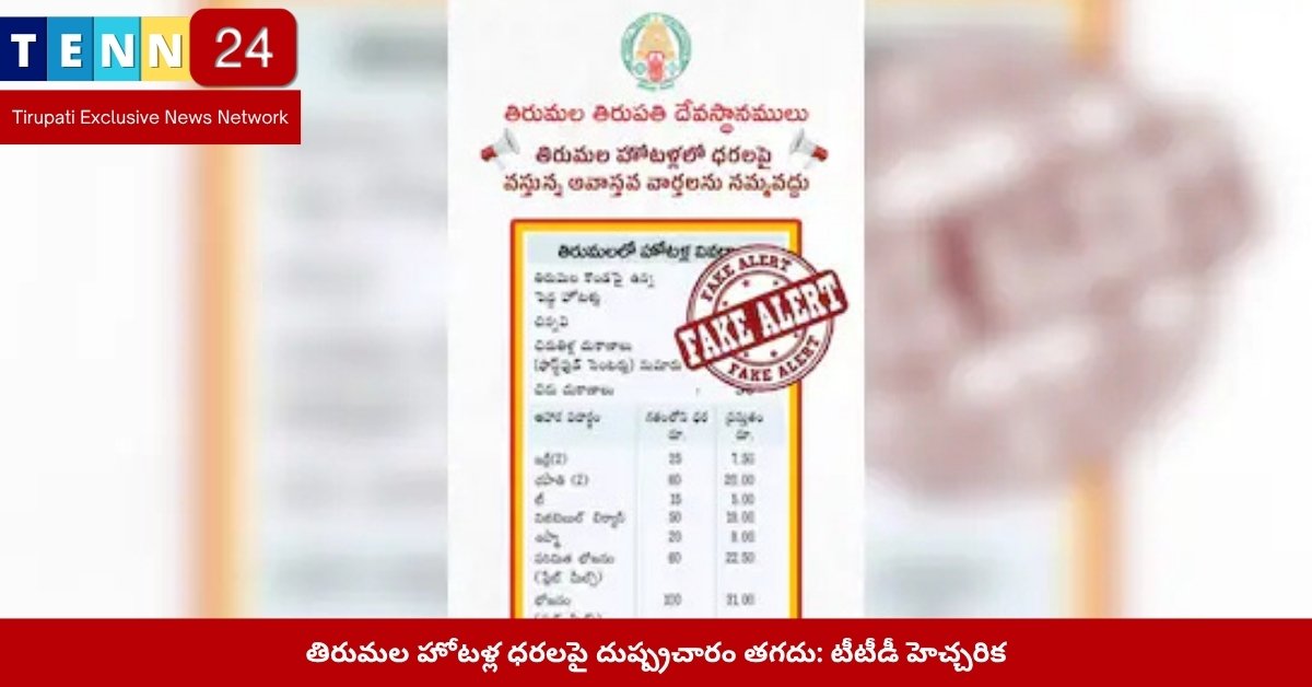 తిరుమలలో హోటళ్ల ధరలపై దుష్ప్రచారాన్ని ఖండించిన టీటీడీ