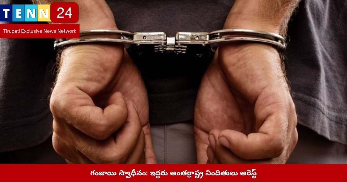 పోలీసుల చేతిలో గంజాయితో పట్టుబడిన నిందితులు