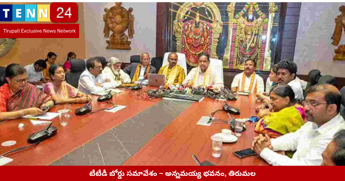 టీటీడీ బోర్డు సమావేశం – అన్నమయ్య భవనం, తిరుమల