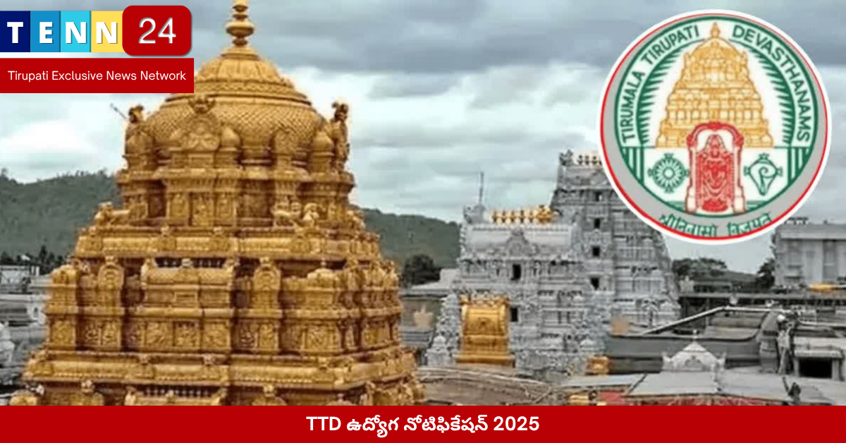 TTD ఉద్యోగ నోటిఫికేషన్ 2025
