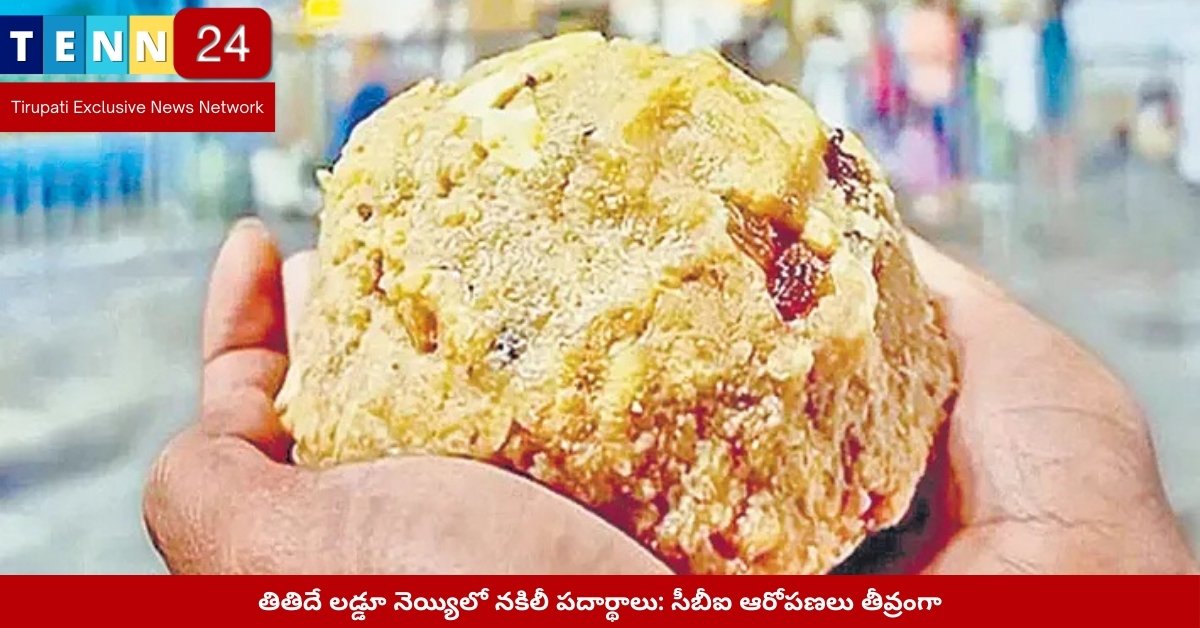 Fake Ghee Case in TTD Laddu Preparation