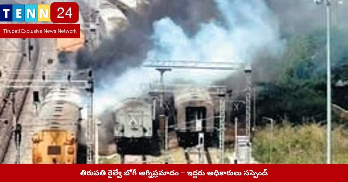తిరుపతి రైల్వే బోగీ అగ్నిప్రమాద దృశ్యం