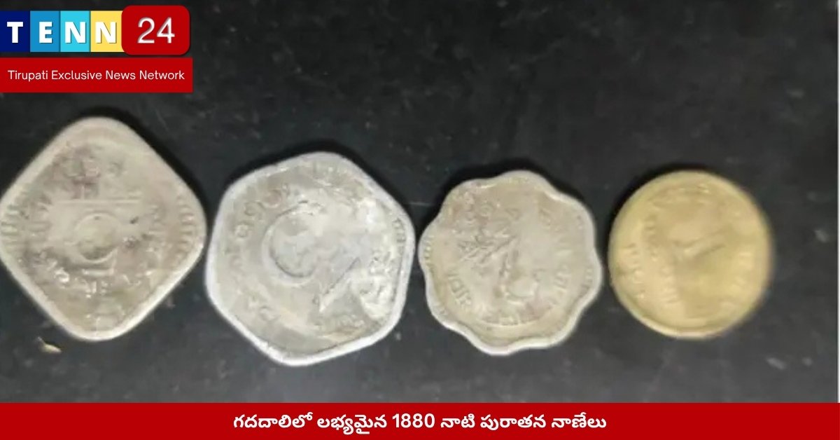 గదదాలిలో లభ్యమైన 1880 నాటి పురాతన నాణేలు