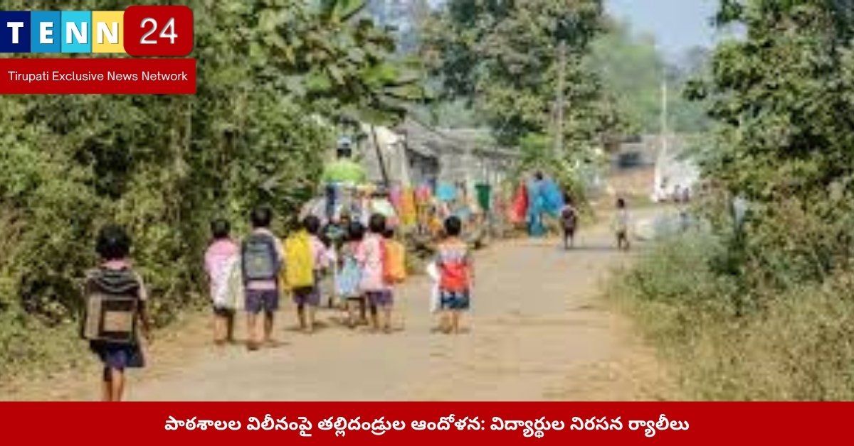 పాఠశాలల విలీనానికి వ్యతిరేకంగా మానవహారం