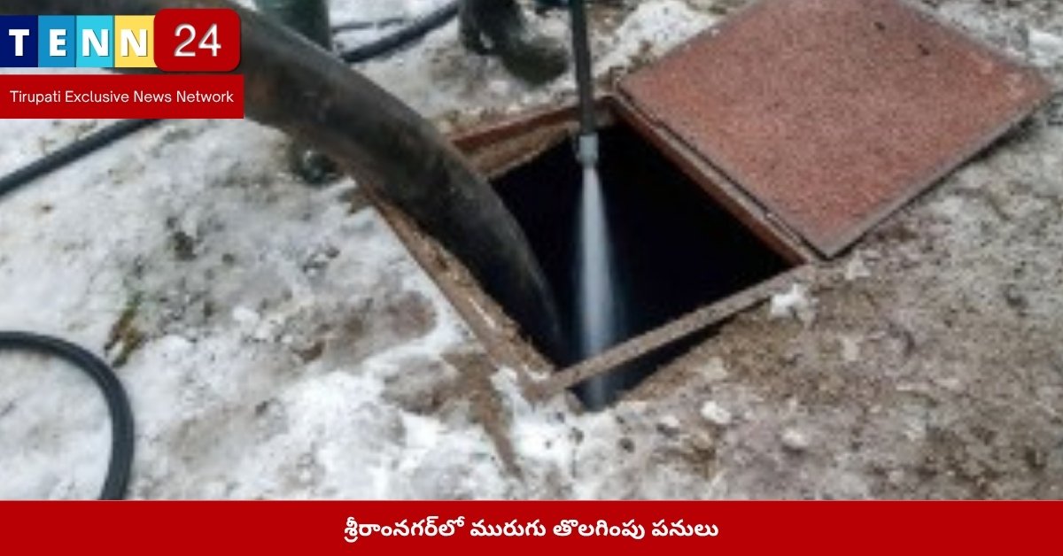 శ్రీరాంనగర్‌లో మురుగు తొలగింపు పనులు