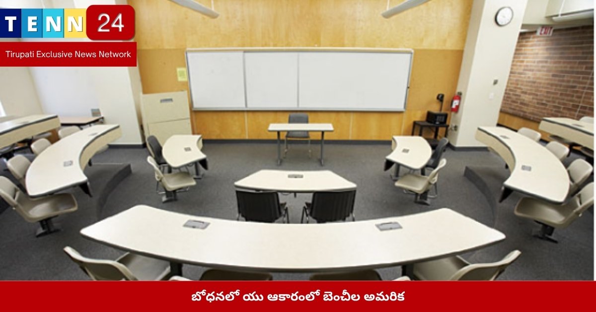 బోధనలో యు ఆకారంలో బెంచీల అమరిక