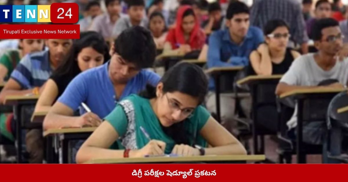 డిగ్రీ పరీక్షల షెడ్యూల్ ప్రకటన